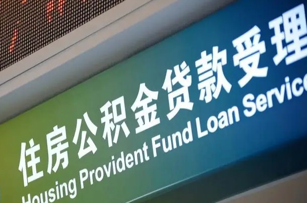 四平绵阳公积金提取代办（四平绵阳公积金提取代办流程）